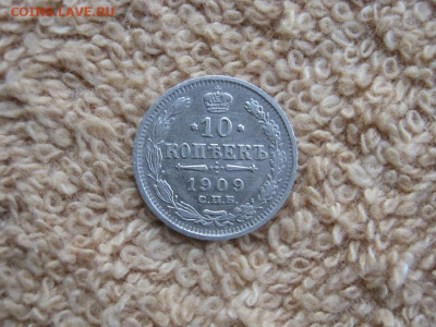 10 Копеек 1909  СПБ  ЭБ  до 22-00 МСК 08.11.2020 - IMG_5729.JPG