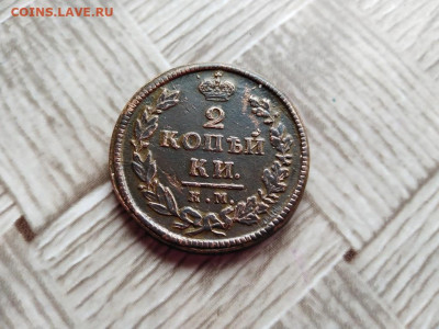 2 копейки 1818 КМ ДБ до 06.11.2020 - 1818 - копия