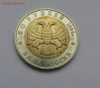 50 рублей Красная книга Сапсан 1994г до 08.11 - IMG_0584.JPG