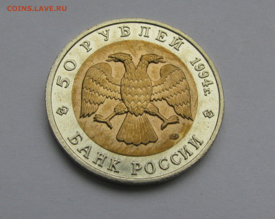 50 рублей Красная книга Зубр 1994г до 08.11 - IMG_0588.JPG