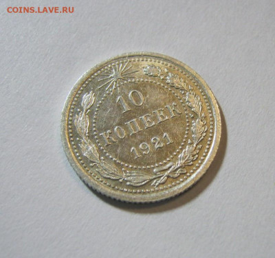 10 копеек 1921 года, до 9.11 в 22:00 по Москве - 10 коп 1921  11.JPG
