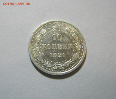 10 копеек 1921 года, до 9.11 в 22:00 по Москве - 10 коп 1921  09.JPG