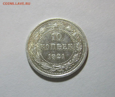 10 копеек 1921 года, до 9.11 в 22:00 по Москве - 10 коп 1921  08.JPG