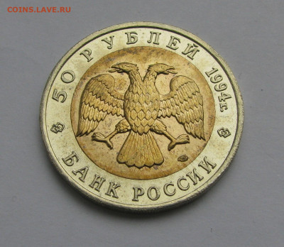 50 рублей Красная книга Фламинго 1994г до 08.11 - IMG_0593.JPG