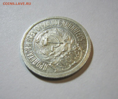 15 копеек 1921 года , до 9.11 в 22:00 по Москве - 15 коп 1921  15.JPG