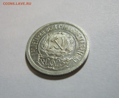 15 копеек 1921 года , до 9.11 в 22:00 по Москве - 15 коп 1921  14.JPG