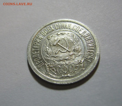 15 копеек 1921 года , до 9.11 в 22:00 по Москве - 15 коп 1921  13.JPG