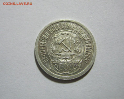 15 копеек 1921 года , до 9.11 в 22:00 по Москве - 15 коп 1921  12.JPG