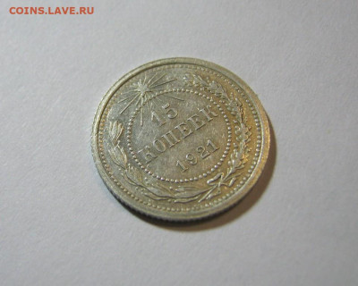 15 копеек 1921 года , до 9.11 в 22:00 по Москве - 15 коп 1921  11.JPG