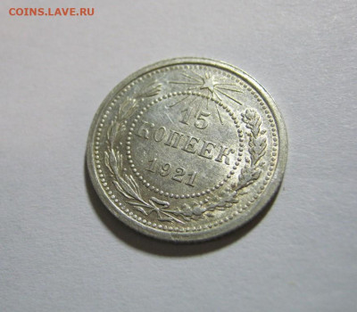 15 копеек 1921 года , до 9.11 в 22:00 по Москве - 15 коп 1921  10.JPG