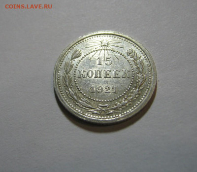 15 копеек 1921 года , до 9.11 в 22:00 по Москве - 15 коп 1921  09.JPG