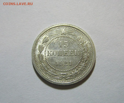 15 копеек 1921 года , до 9.11 в 22:00 по Москве - 15 коп 1921  08.JPG