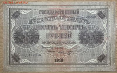 10000 рублей 1918 г. До 04.11.2020 - D416698C-1B79-4C28-9C3D-8E5CE9E50499