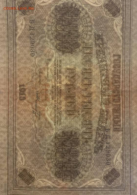 10000 рублей 1918 г. До 04.11.2020 - BD09B847-4641-4D0C-9690-6367E70E8A84