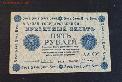 5 рублей 1918 года до 08.11 в 22.20 - IMG_20201103_202627_copy_2043x1373