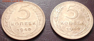 2 монеты 5 копеек 1949 г. с разным штемпелем аверса - DSCN3431.JPG