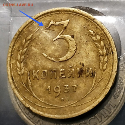 3 копейки 1937 - помощь в определении - IMG_20201103_215726