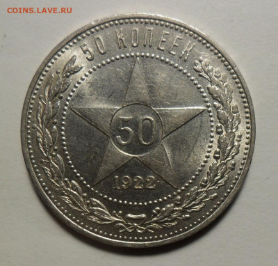 50 копеек 1922 ПЛ, красивый полтинник, до 05.11. в 22-00 - 7.JPG