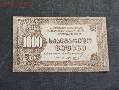 1000 рублей 1921 года Грузия Кооператив UNC до 08.11 в 22.20 - IMG_20201103_221719