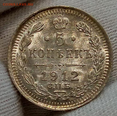 5 КОПЕЕК 1912г СПБ ЭБ штемпельный UNC с 200 до 04.11.20 - IMG_20201103_221853