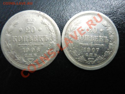 20 коп. 1906, 1907 г. до 26.09.2011 г. 22.00 МСК - P1070803.JPG