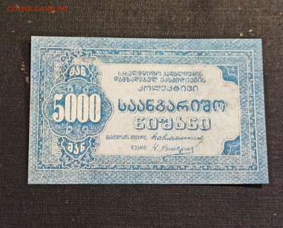 5000 рублей 1921 года Грузия Кооператив UNC до 08.11 в 22.20 - IMG_20201103_225451