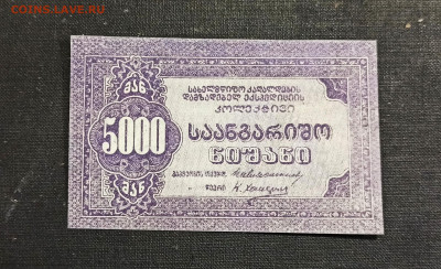 5000 рублей 1921 года Грузия Кооператив UNC до 08.11 в 22.20 - IMG_20201103_224618