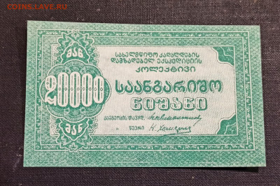20000 рублей 1921 год Грузия Кооператив UNC до 08.11 в 22.20 - IMG_20201103_232906