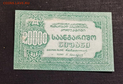 20000 рублей 1921 год Грузия Кооператив UNC до 08.11 в 22.20 - IMG_20201103_231310