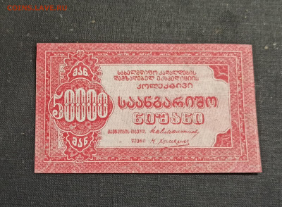 50000 рублей 1921 год Грузия Кооператив UNC до 08.11 в 22.20 - IMG_20201103_233123