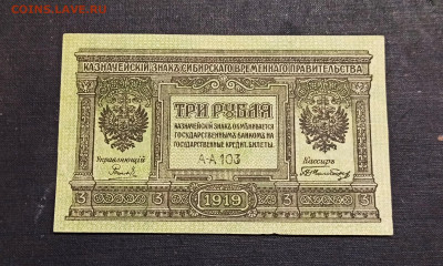 3 рубля 1918 год Сибирь  до 08.11 в 22.20 мск - IMG_20201104_011850_copy_1920x1150