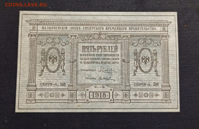 5 рублей 1918 год Сибирь UNC до 08.11 в 22.20 мск - IMG_20201104_023156_copy_2608x1694