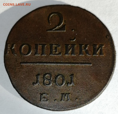 2 копейки 1801г ЕМ Окончание: 07.11.20г. В 22.00 Мск - IMG_20201104_112856