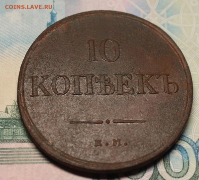 10 копеек 1835 ЕМ ФХ - IMG_1304.JPG
