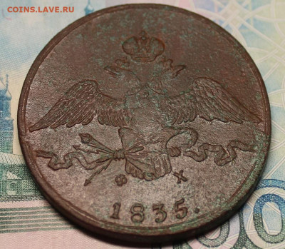 10 копеек 1835 ЕМ ФХ - IMG_1305.JPG