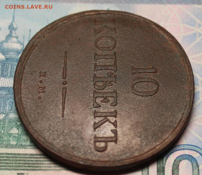 10 копеек 1835 ЕМ ФХ - IMG_1306.JPG