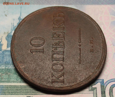 10 копеек 1835 ЕМ ФХ - IMG_1307.JPG
