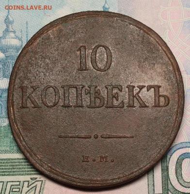 10 копеек 1835 ЕМ ФХ - IMG_1310.JPG