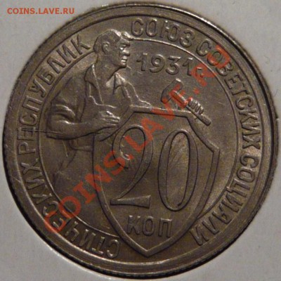 20копеек 1931,AU  до 29,09,11 в 22,00 - P1010338.JPG