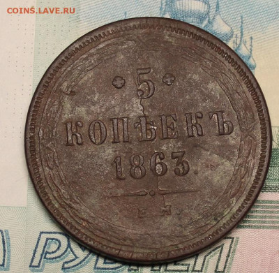 5 копеек 1863 ЕМ - IMG_1317.JPG