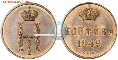 Копейка 1849 - по просьбе Святогора 42 - на оценку - 1849