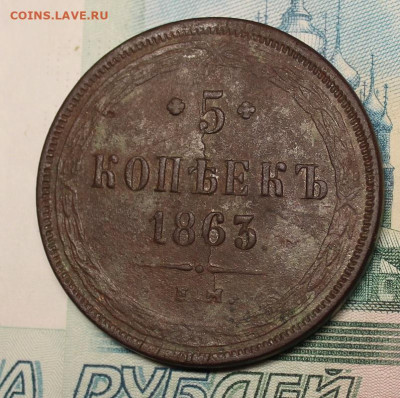5 копеек 1863 ЕМ - IMG_1319.JPG