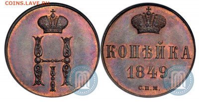Копейка 1849 - по просьбе Святогора 42 - на оценку - 18491