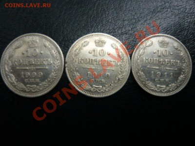 10 коп. 1909, 1910, 1911 г. до 26.09.2011 г. 22.00 МСК   Доб - P1070811.JPG