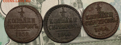 2 копейки 1839,1840,1844 - IMG_1326.JPG