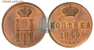 Копейка 1849 - по просьбе Святогора 42 - на оценку - 18492