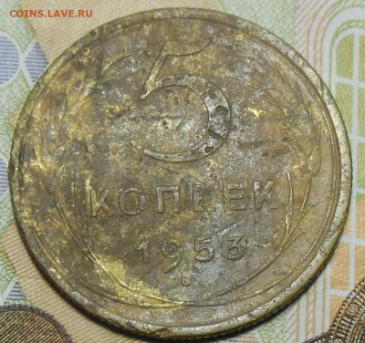 5 копеек 1953 год - 5 коп. 1953 г.3
