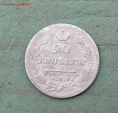 20 копеек 1824 год - SAM_0016.JPG
