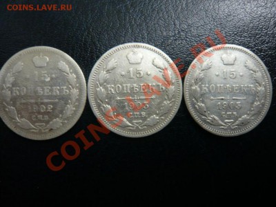 15 коп. 1902, 1903, 1905 г. до 26.09.2011 г. 22.00 МСК - P1070813.JPG