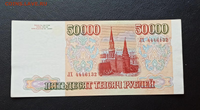 50000 рублей 1994 года до 08.11 в 22.20 мск - IMG_20201104_120123